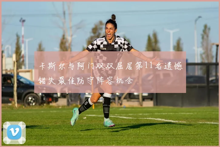 卡斯尔与阿门双双屈居第11名遗憾错失最佳防守阵容机会