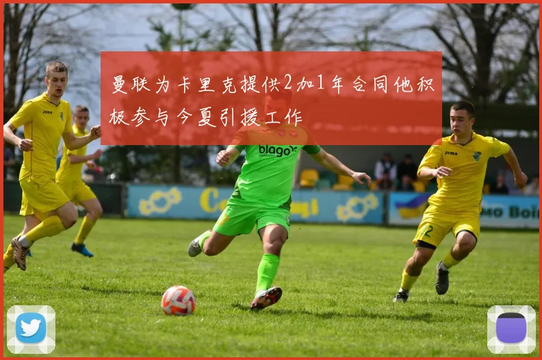 曼联为卡里克提供2加1年合同他积极参与今夏引援工作