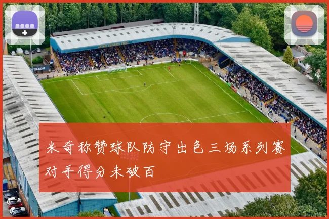 米奇称赞球队防守出色三场系列赛对手得分未破百